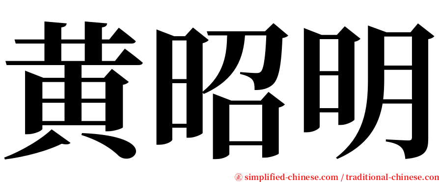 黄昭明 serif font