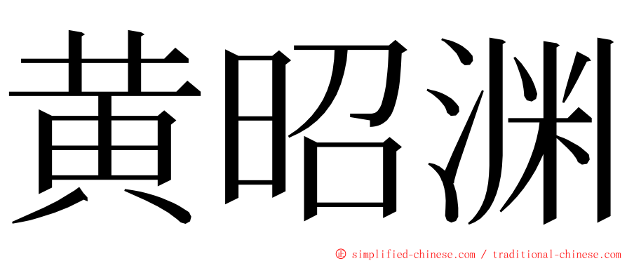 黄昭渊 ming font