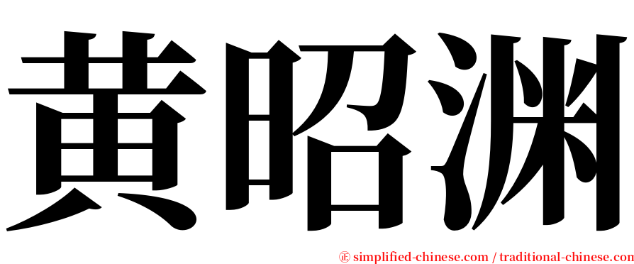 黄昭渊 serif font