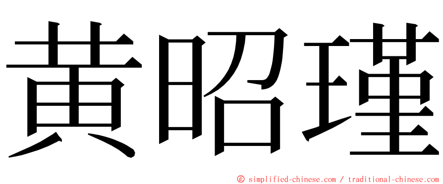 黄昭瑾 ming font