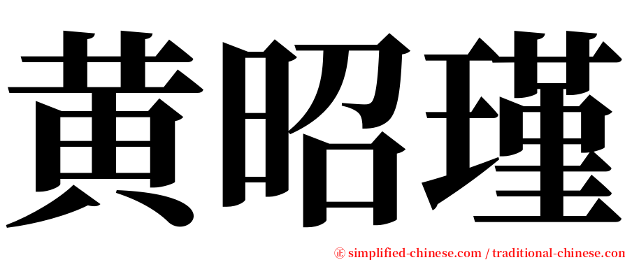 黄昭瑾 serif font