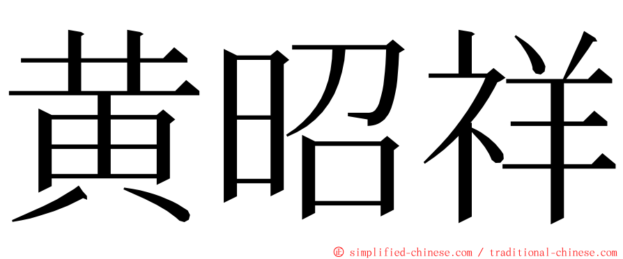 黄昭祥 ming font