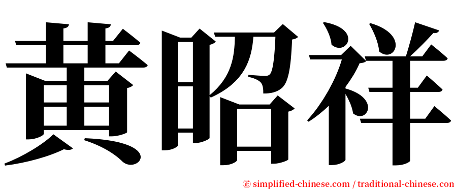 黄昭祥 serif font