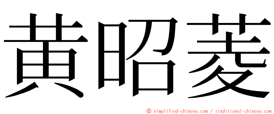 黄昭菱 ming font