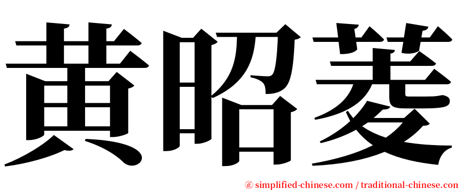黄昭菱 serif font