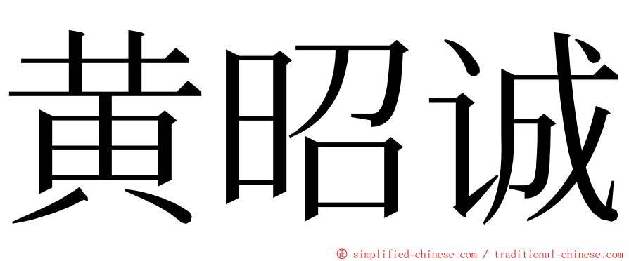 黄昭诚 ming font