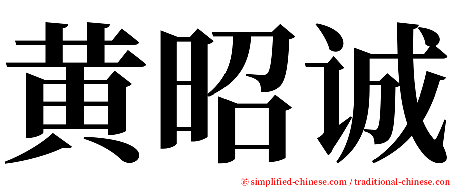 黄昭诚 serif font