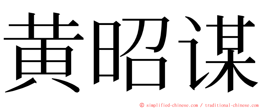 黄昭谋 ming font