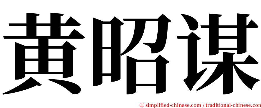 黄昭谋 serif font