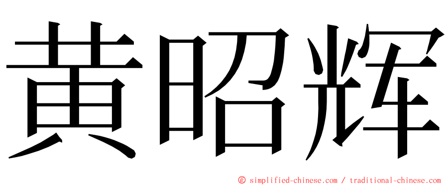 黄昭辉 ming font