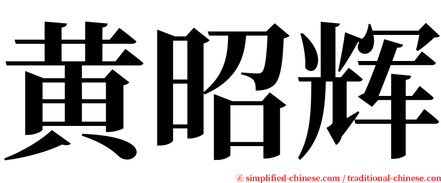 黄昭辉 serif font