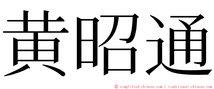 黄昭通 ming font