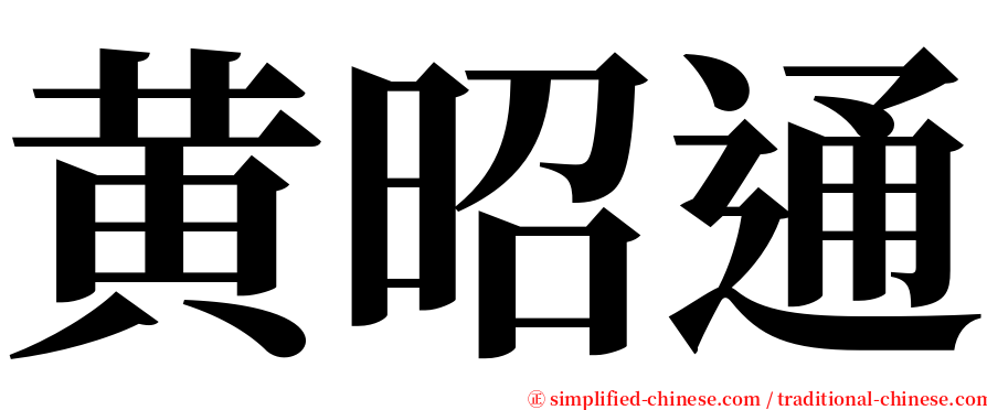 黄昭通 serif font