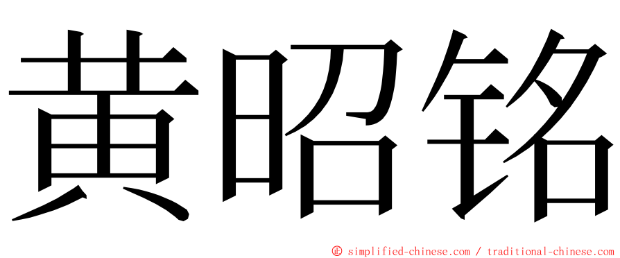 黄昭铭 ming font