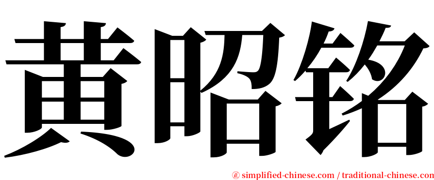 黄昭铭 serif font