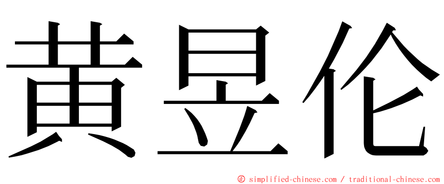 黄昱伦 ming font