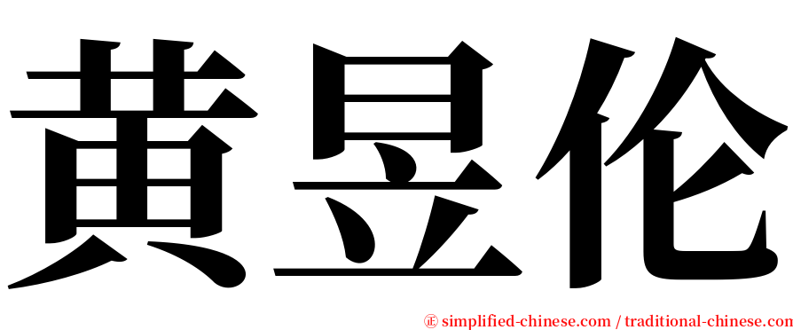 黄昱伦 serif font