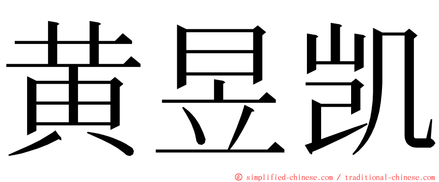 黄昱凯 ming font