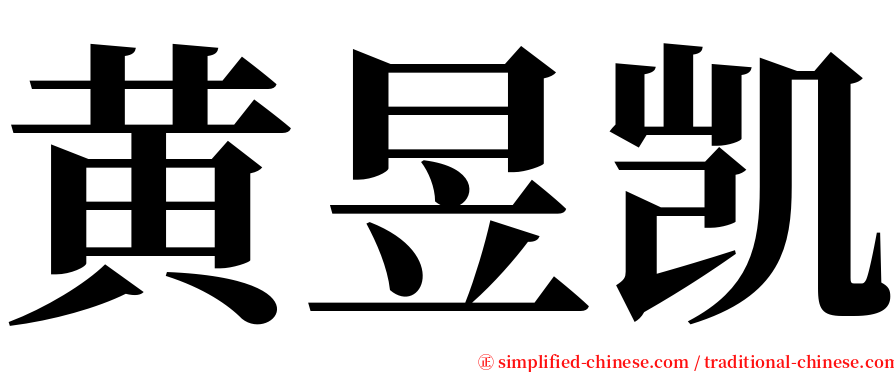 黄昱凯 serif font