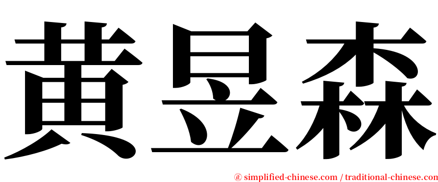 黄昱森 serif font