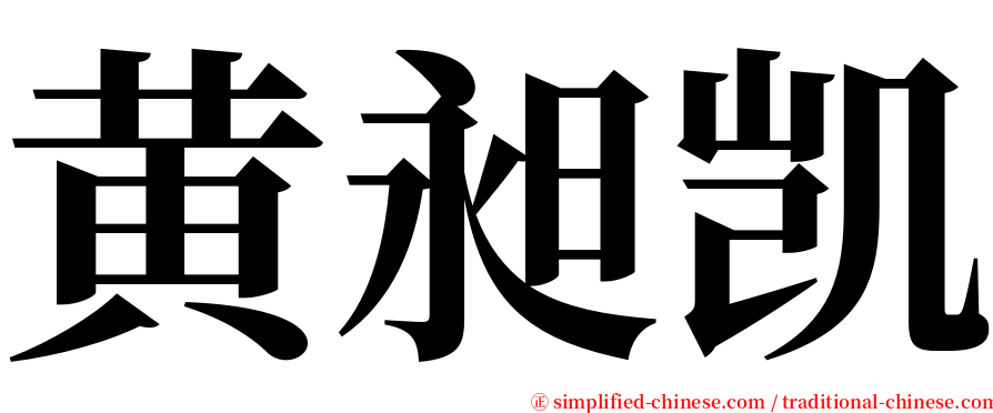 黄昶凯 serif font