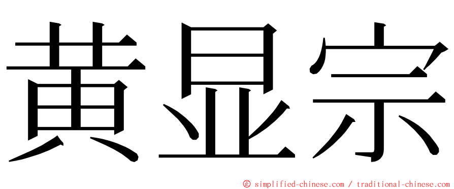 黄显宗 ming font