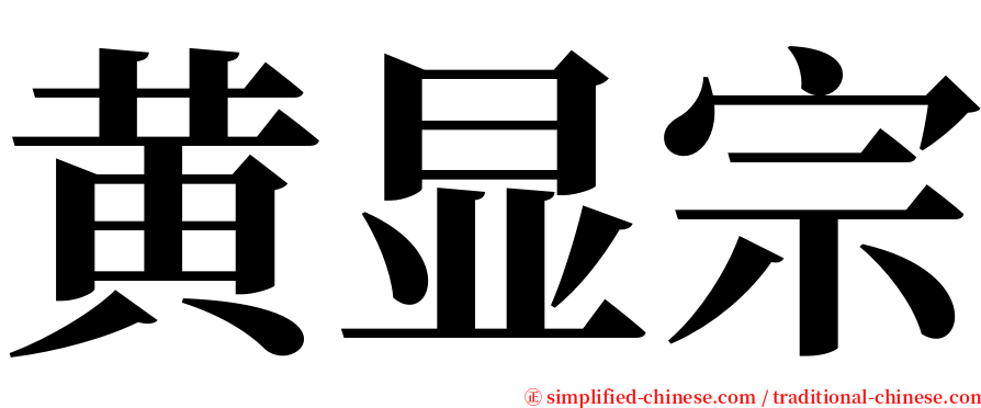 黄显宗 serif font