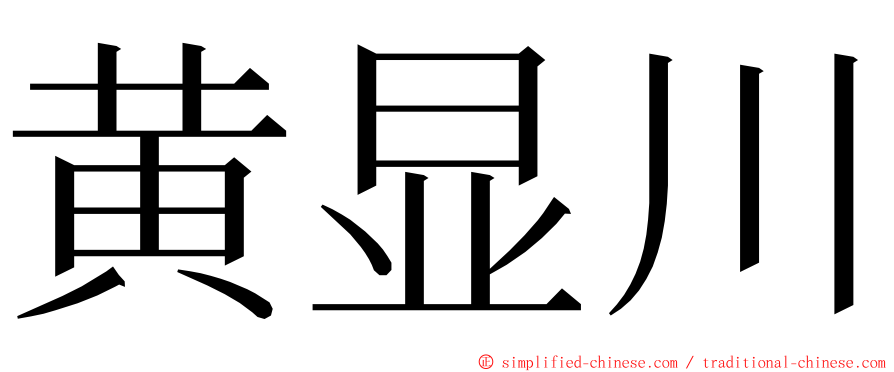 黄显川 ming font