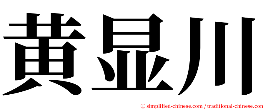 黄显川 serif font