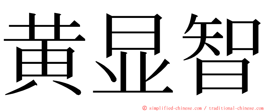 黄显智 ming font