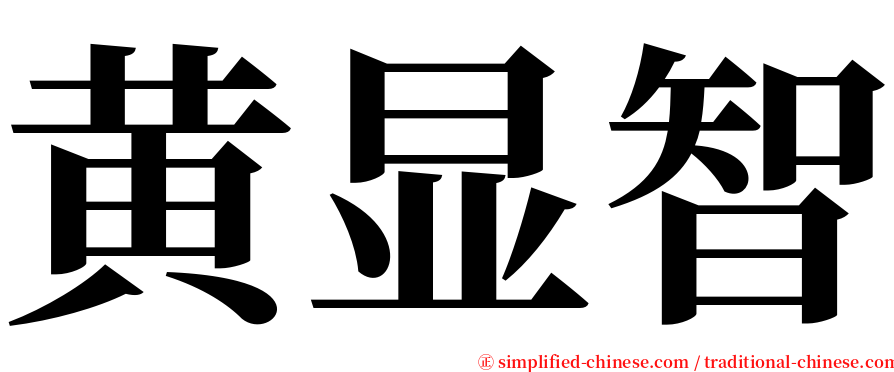 黄显智 serif font