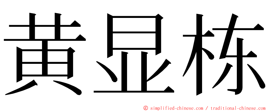 黄显栋 ming font