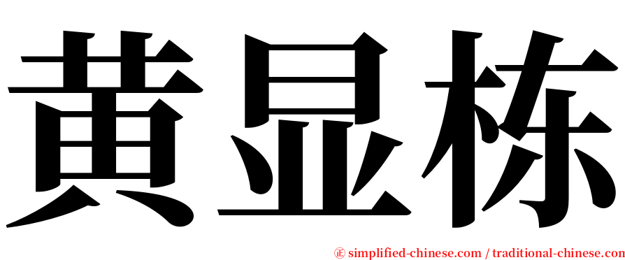 黄显栋 serif font