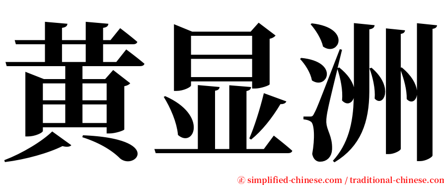 黄显洲 serif font