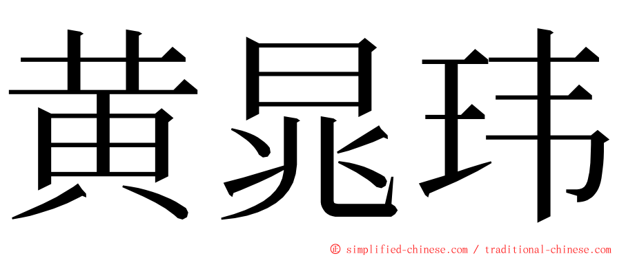 黄晁玮 ming font