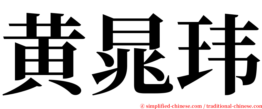 黄晁玮 serif font