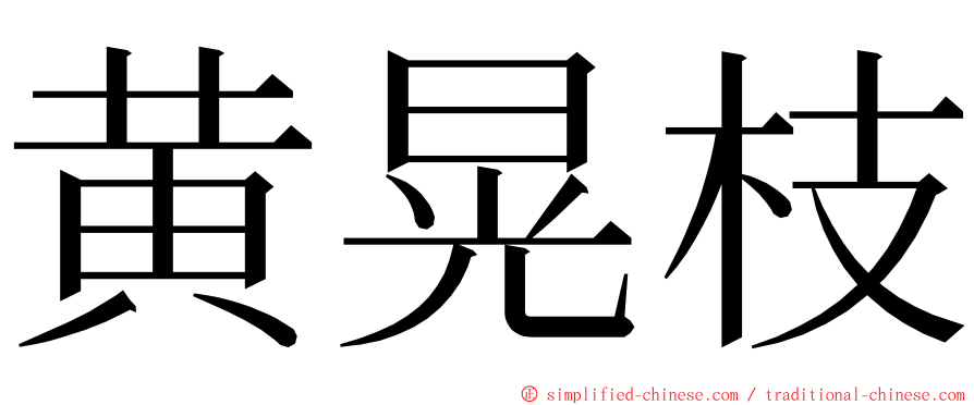 黄晃枝 ming font