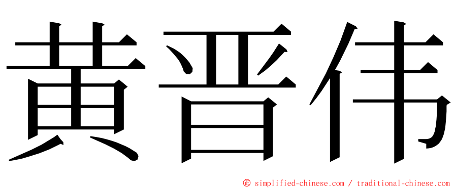 黄晋伟 ming font