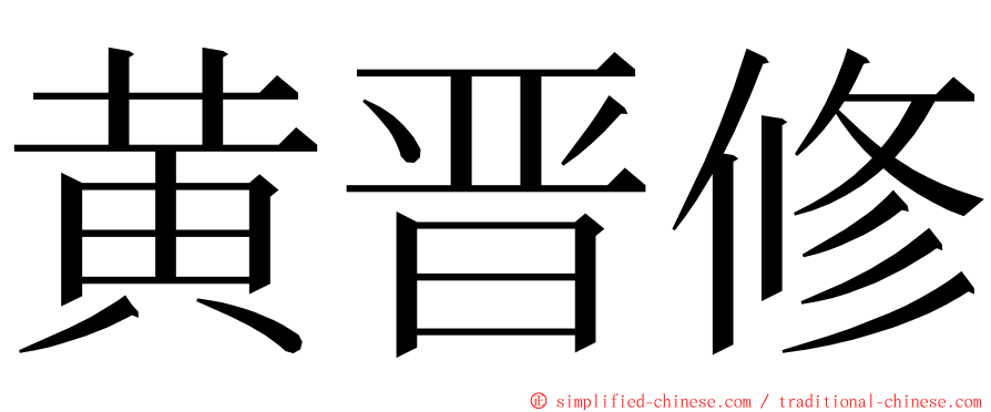黄晋修 ming font