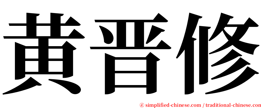 黄晋修 serif font