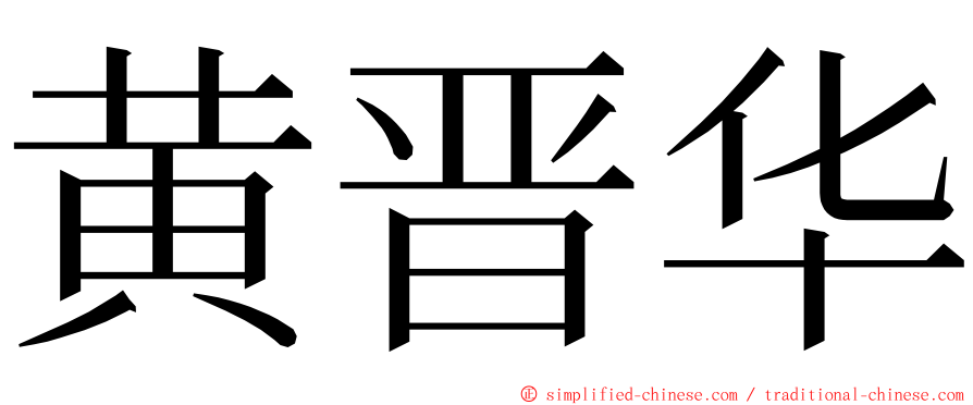 黄晋华 ming font