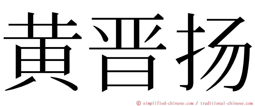 黄晋扬 ming font