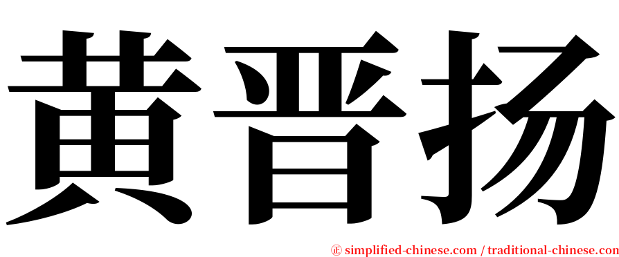 黄晋扬 serif font