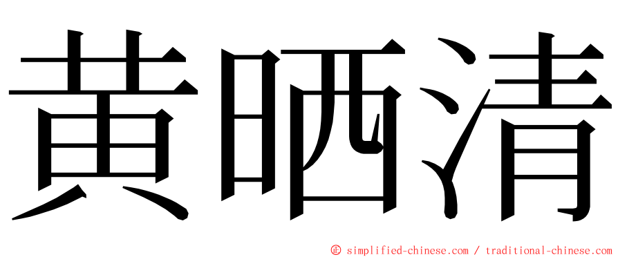 黄晒清 ming font