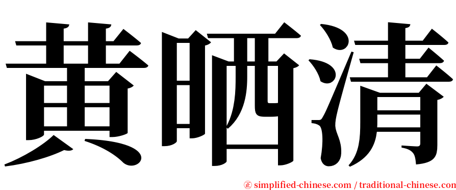 黄晒清 serif font