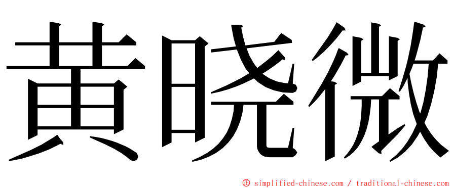 黄晓微 ming font