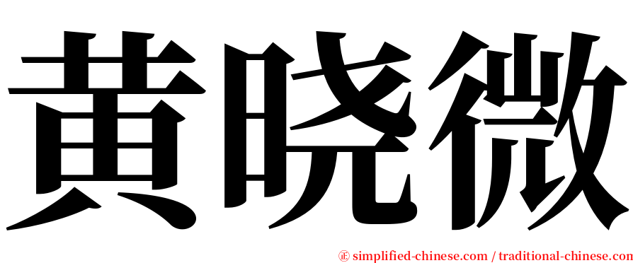 黄晓微 serif font