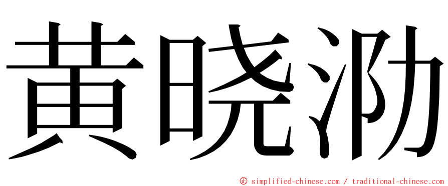 黄晓泐 ming font