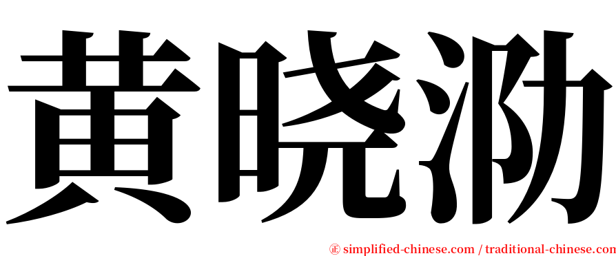 黄晓泐 serif font