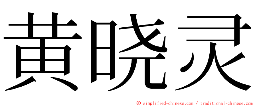 黄晓灵 ming font